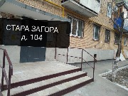 Стара Загора 104 ремонт крыльца  и отмостка 