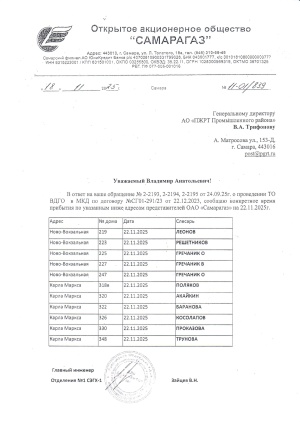  Графики прибытия представителей ОАО "СамараГаз" для проведения ТО ВДГО