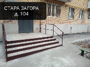 Стара Загора 104 ремонт крыльца  и отмостка 