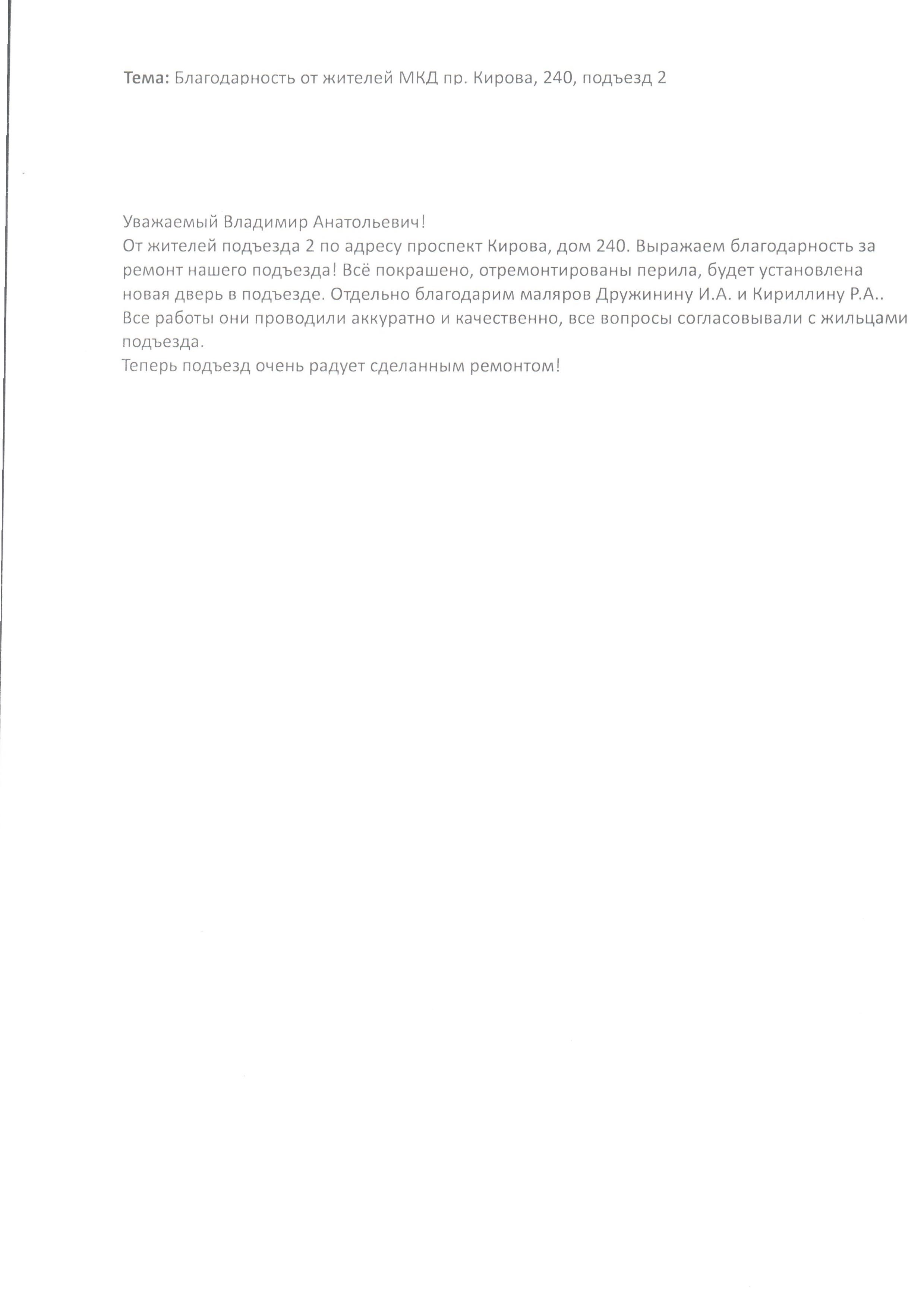 Благодарности от жителей МКД пр.Кирова, 240