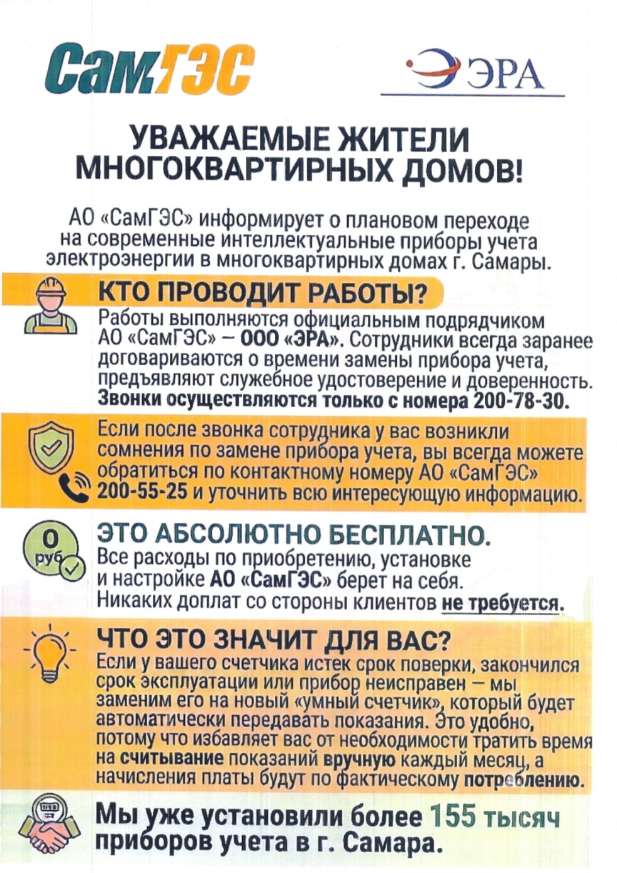 АО "СамГЭС" информирует о бесплатной плановой замене электросчетчиков