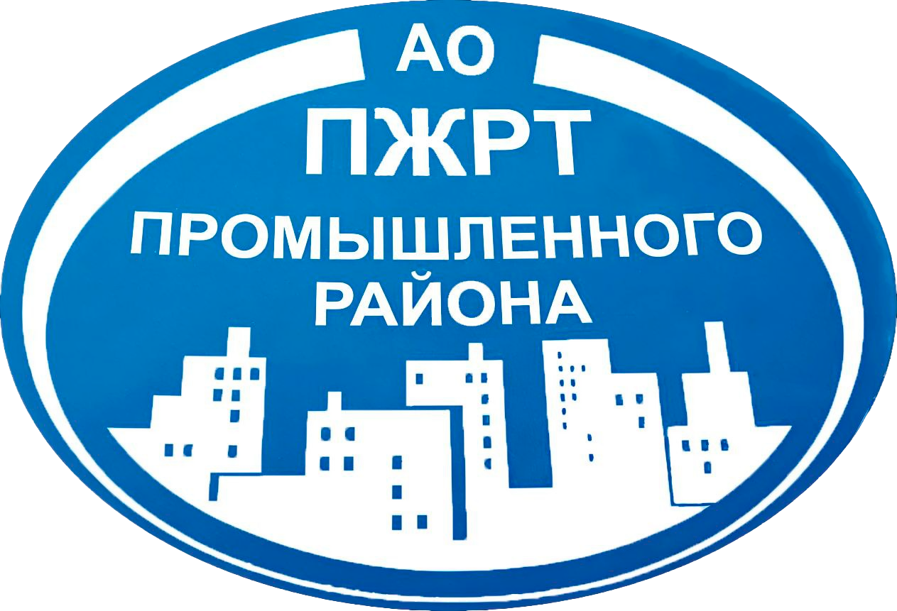 АО "ПЖРТ Промышленного района"